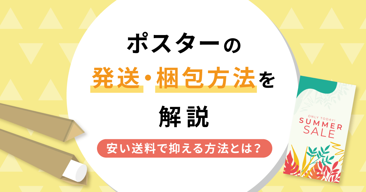 ポスターの発送・梱包方法を解説！安い送料で抑える方法とは？ - お