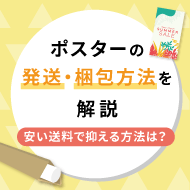 ポスターの発送・梱包方法を解説！安い送料で抑える方法とは？