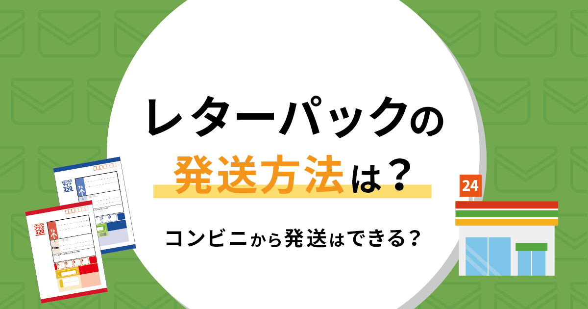 レターパックの発送方法は？コンビニから発送はできる？