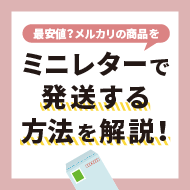 最安値？】メルカリの商品をミニレターで発送する方法を解説！ - お ...