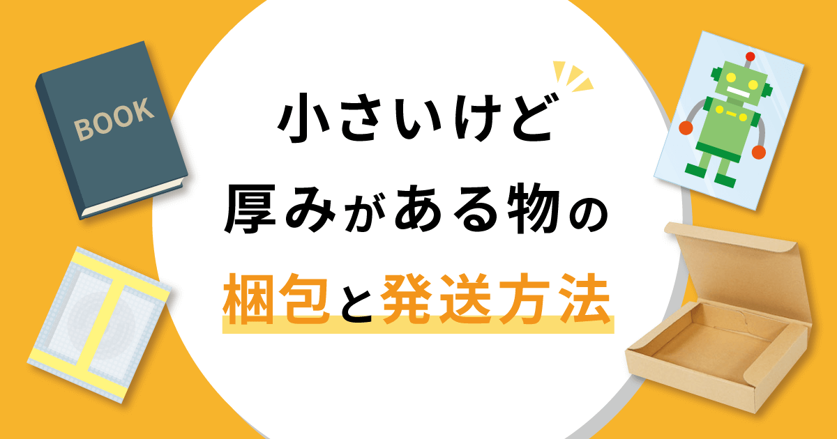 小さいけど厚みがある物の梱包と発送方法