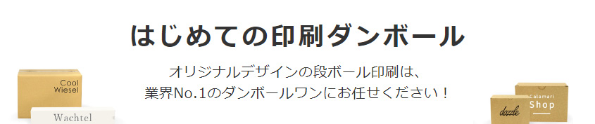 はじめての印刷ダンボール