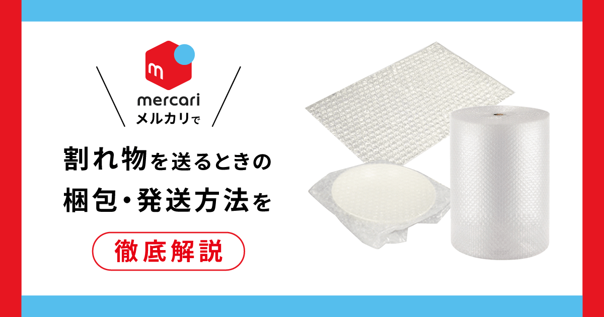 メルカリで割れ物を送るときの安全な梱包・発送方法を徹底解説 - お