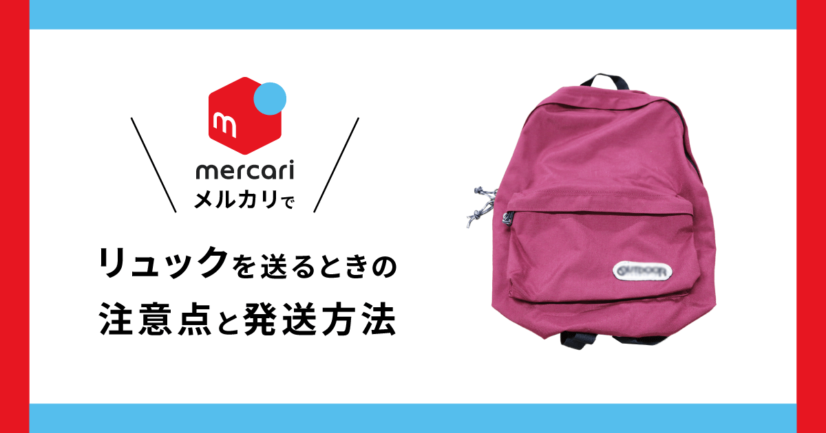 メルカリでリュックを送るときの梱包手順や注意点と発送方法