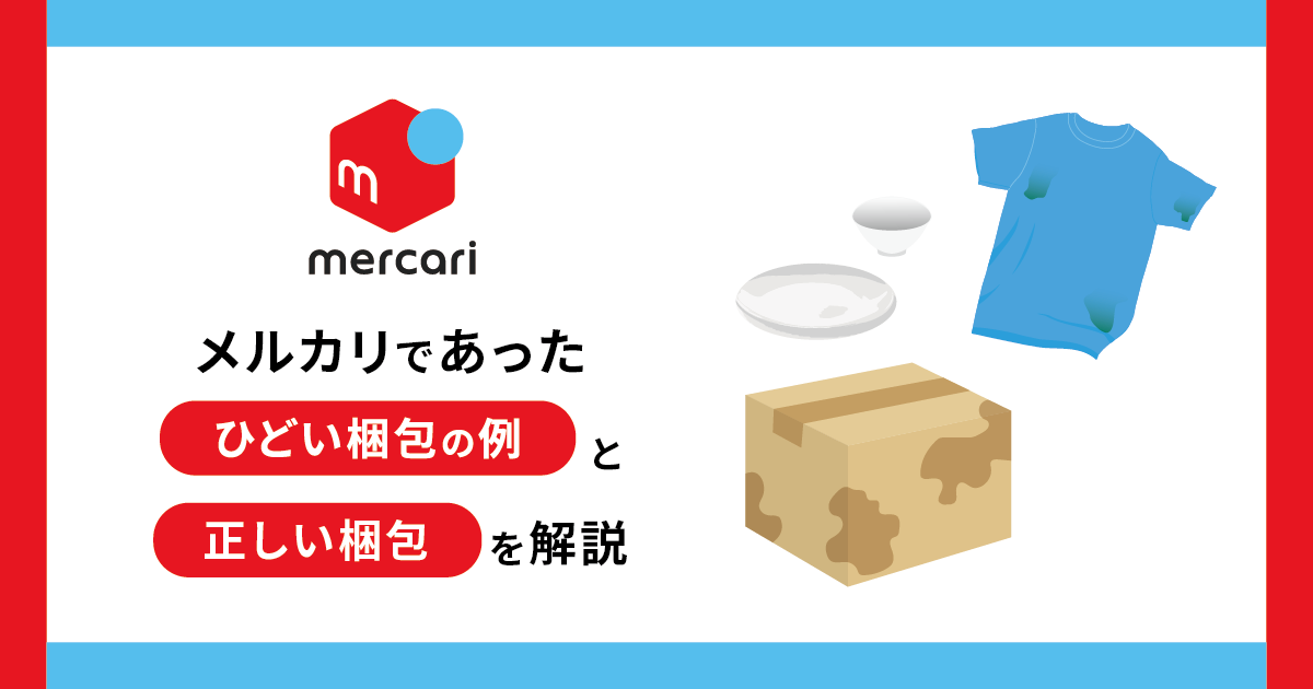 メルカリであったひどい梱包の例と正しい梱包を解説