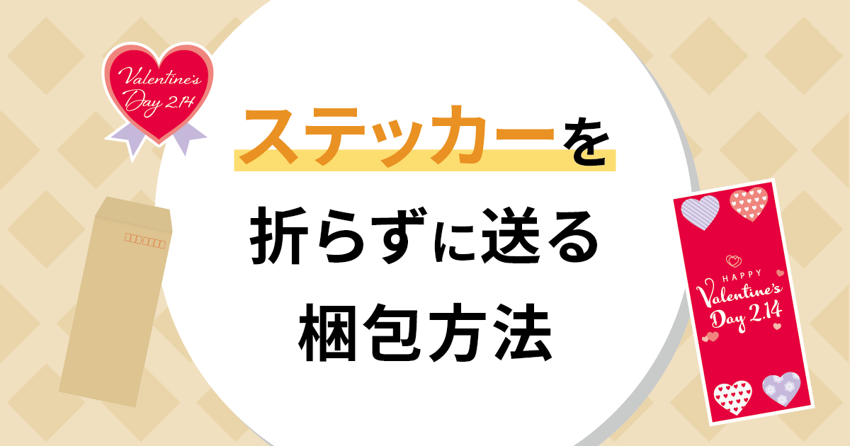 ステッカーを折らずに送る梱包方法を徹底解説