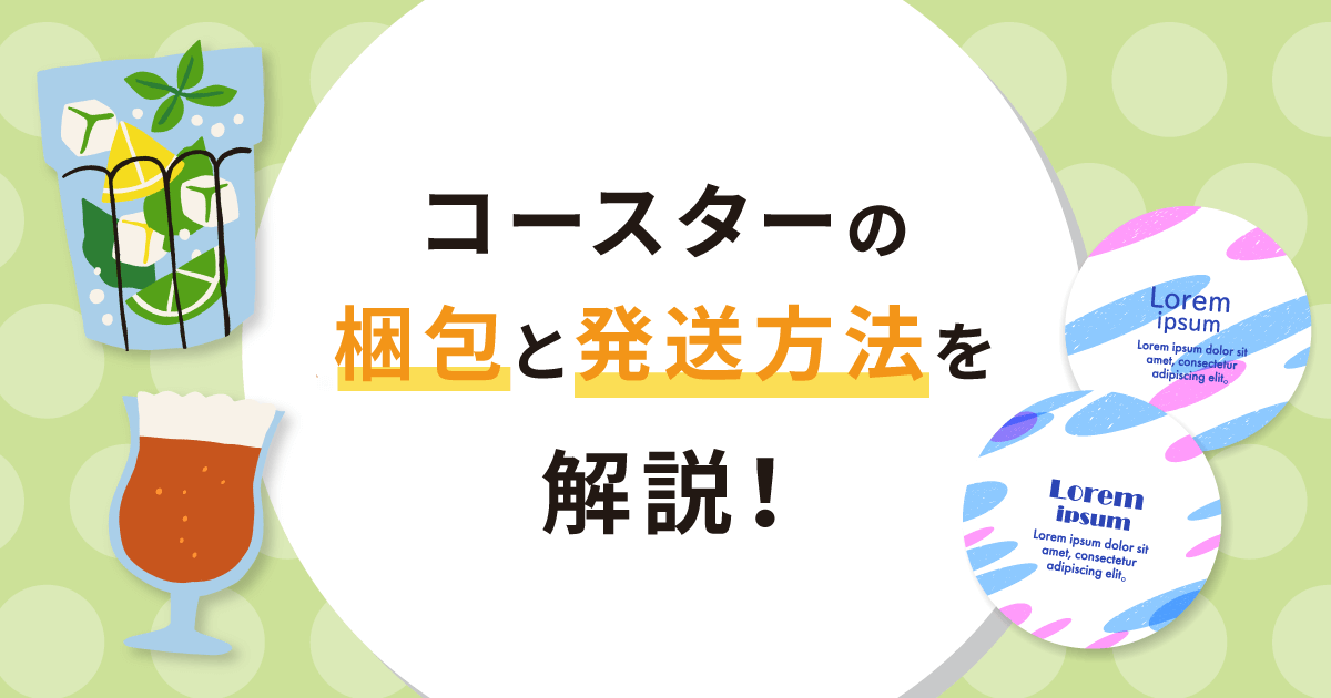 コースターの梱包と発送方法を解説！