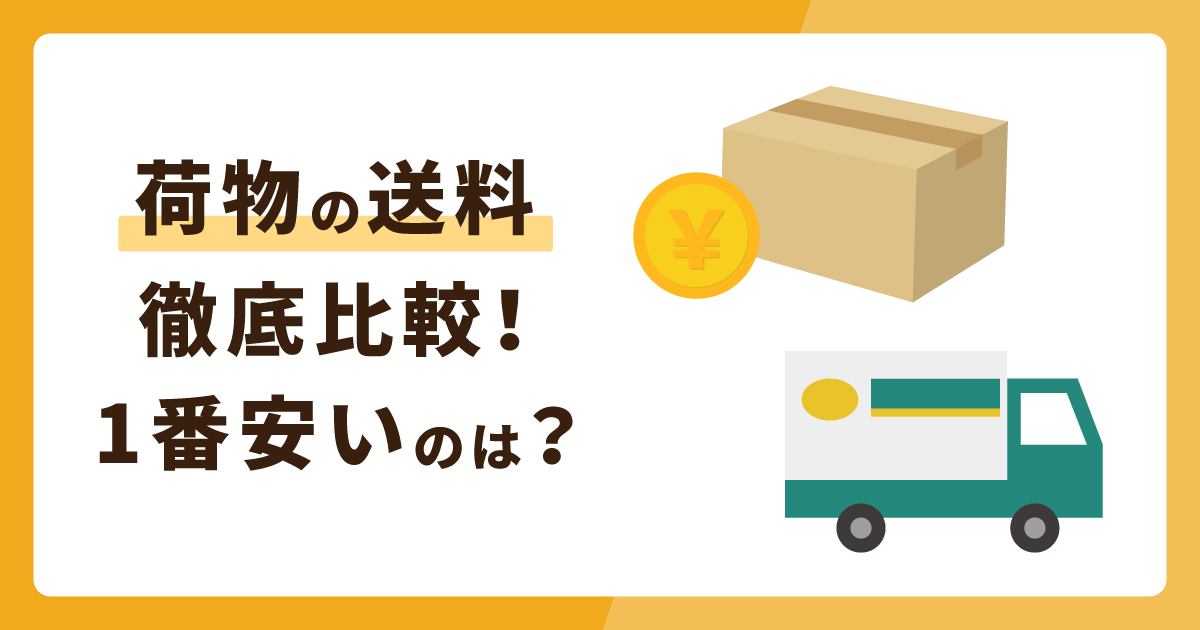 荷物の送料徹底比較！いちばん安いのは？