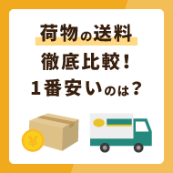 荷物の送料徹底比較！いちばん安いのは？