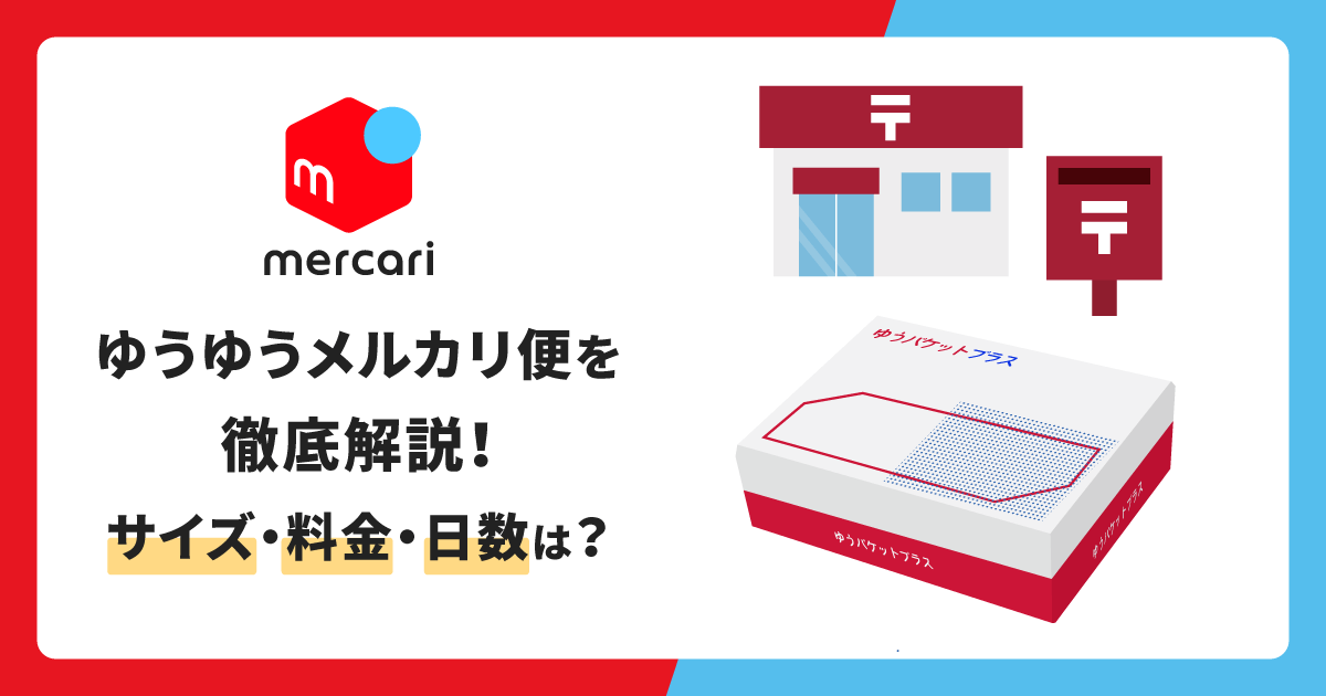 ゆうゆうメルカリ便を徹底解説！サイズ・料金・日数は？