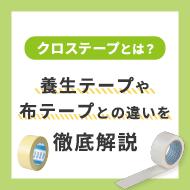 クロステープとは？養生テープや布テープとの違いを徹底解説