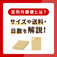 定形外郵便とは？サイズや送料・配達日数を解説