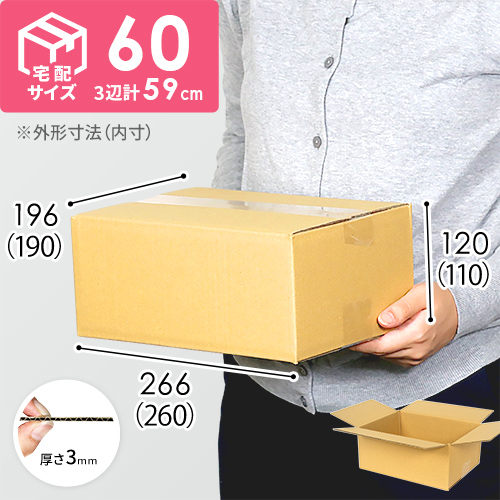 【宅配60サイズ】ダンボール箱 width=500