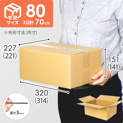 【宅配80サイズ】ダンボール箱 width=500