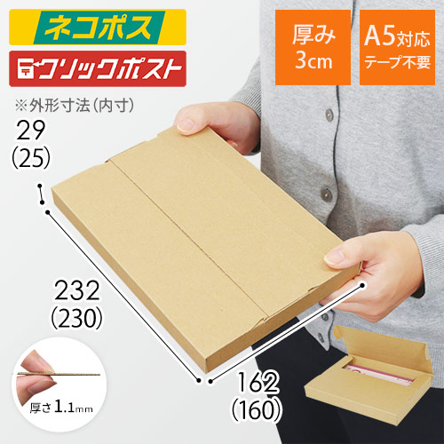 【ネコポス・クリックポスト】厚さ3cm・テープレスケース（A5サイズ）
