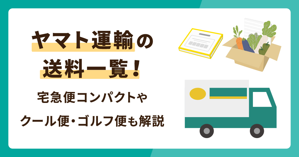 ヤマト運輸の送料一覧！宅急便コンパクトやクール便・ゴルフ便なども