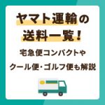 ヤマト運輸の送料一覧！宅急便コンパクトやクール便・ゴルフ便も解説