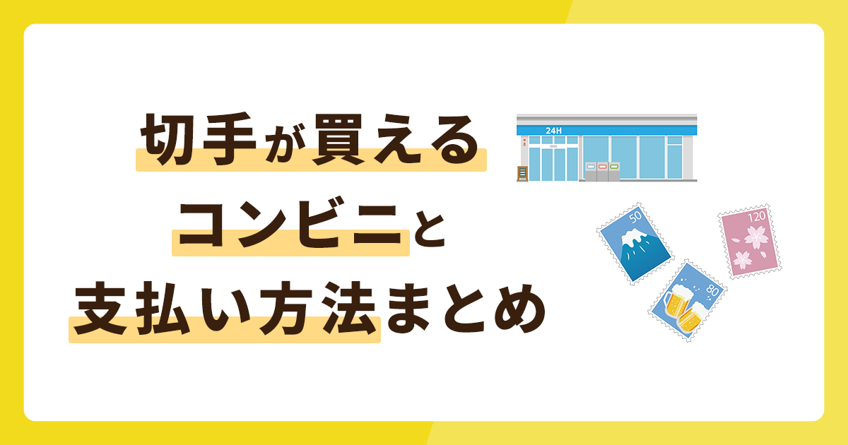 切手が買えるコンビニと支払い方法まとめ！