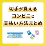 切手が買えるコンビニと支払い方法まとめ！