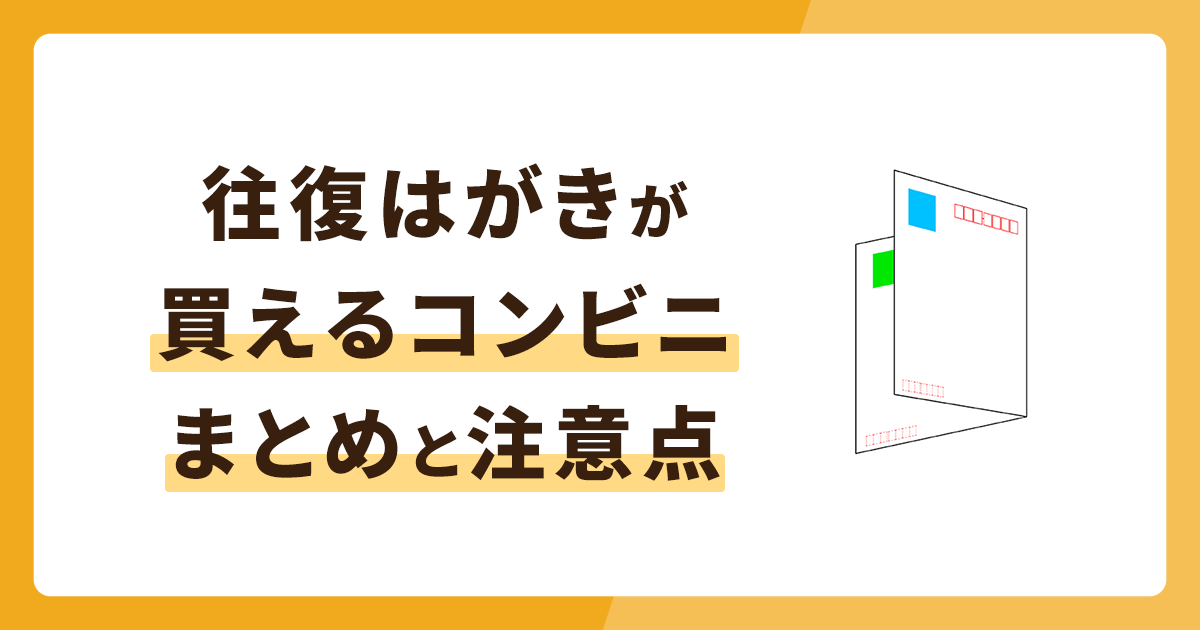往復はがきが買えるコンビニまとめ！注意点も併せて解説