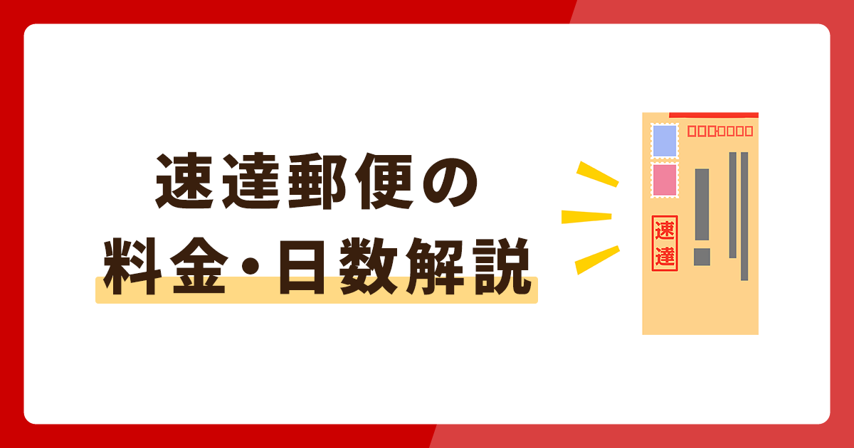 速達郵便とは？日数や料金・速達にできる郵便サービスを解説