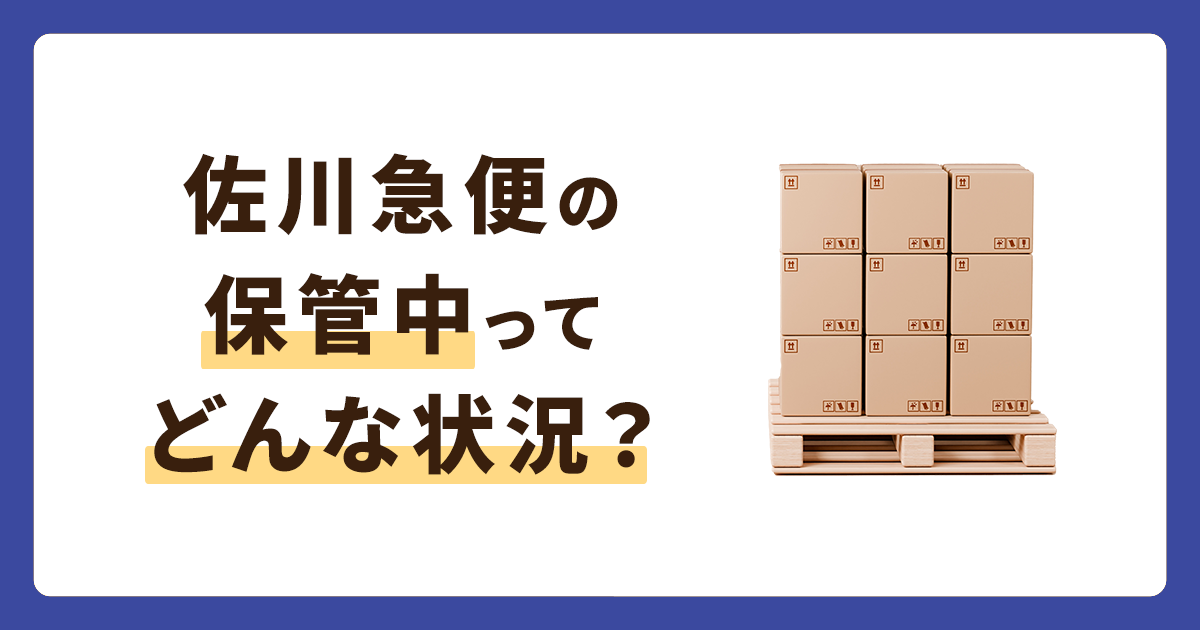 佐川急便の荷物の保管中ってどんな状況？ステータスが変わらない場合の対策とは