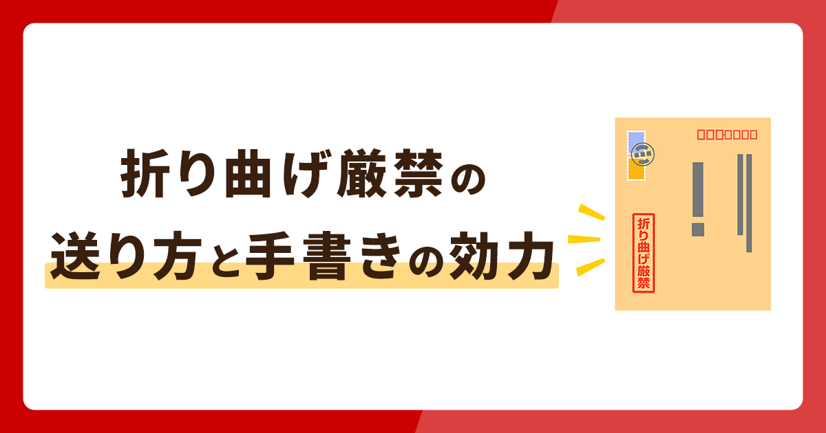 折り曲げ厳禁での送り方とは？手書きでも効力はある？