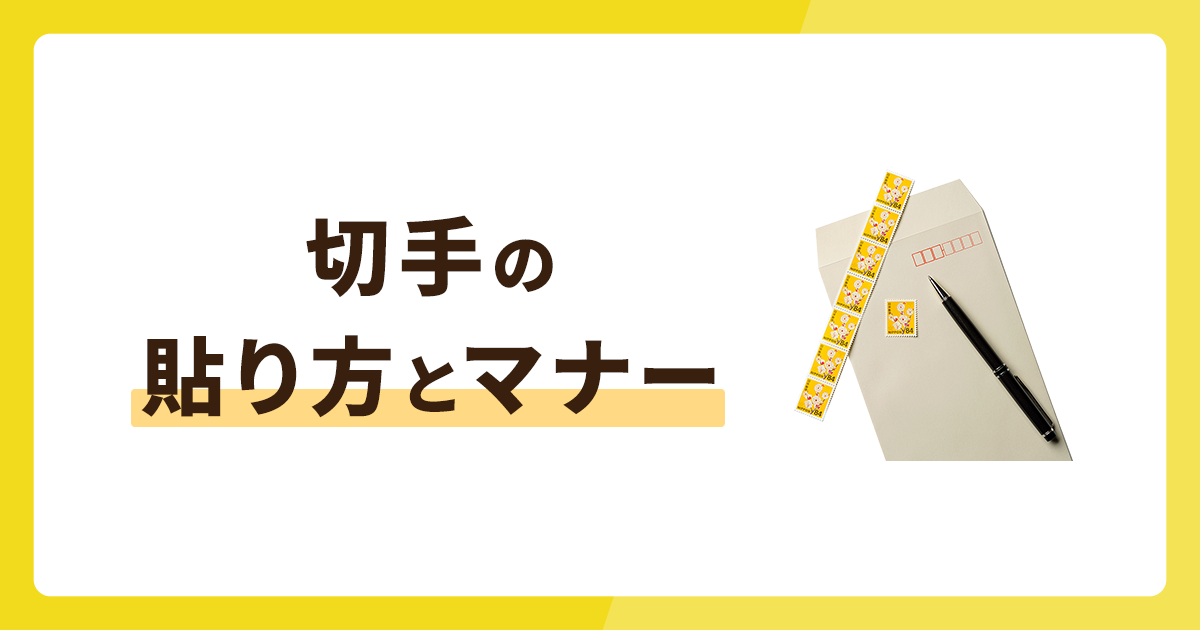 切手を複数枚使った貼り方とは？実は知られていない切手マナーを解説