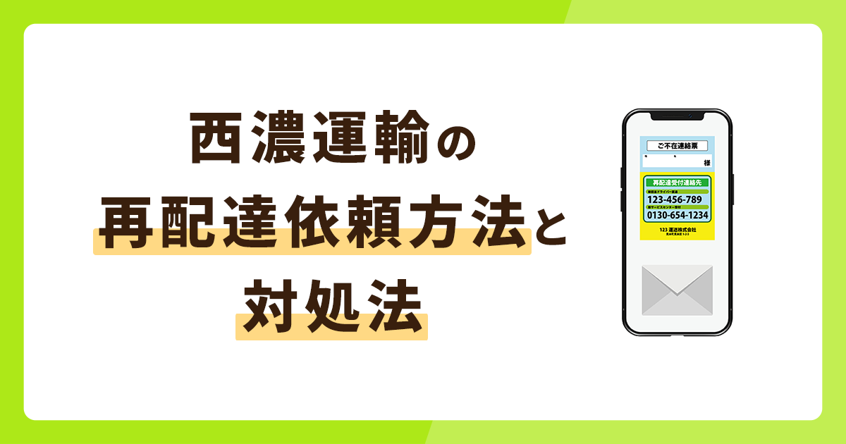 西濃運輸の再配達依頼方法を解説！来ない場合はどうすればいい？