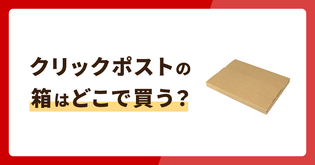 クリックポストの箱はどこで買う？100円ショップ・コンビニ・ＥＣサイトを紹介