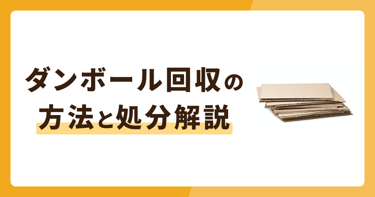 ダンボールを回収してもらう方法は？処分する場合も解説