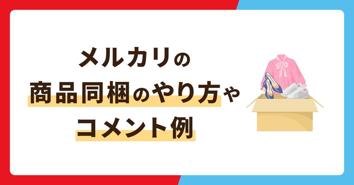 メルカリの商品は同梱できる？やり方やコメント例文も紹介