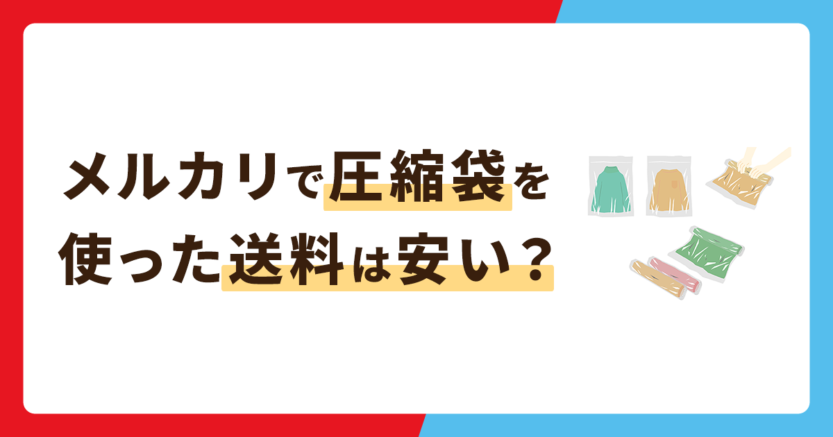メルカリで圧縮袋を使った送料は安い？コンビニで買える圧縮袋も併せて解説