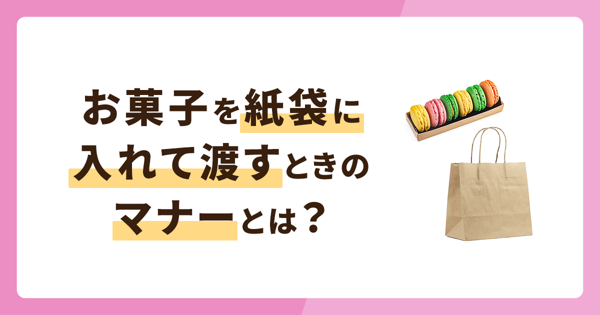 お菓子を紙袋に入れて渡すときのマナーとは？