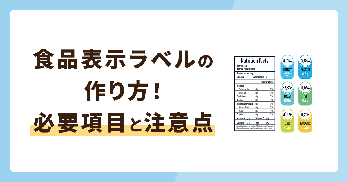 食品表示ラベルの作あり方！必要な項目や注意点を解説