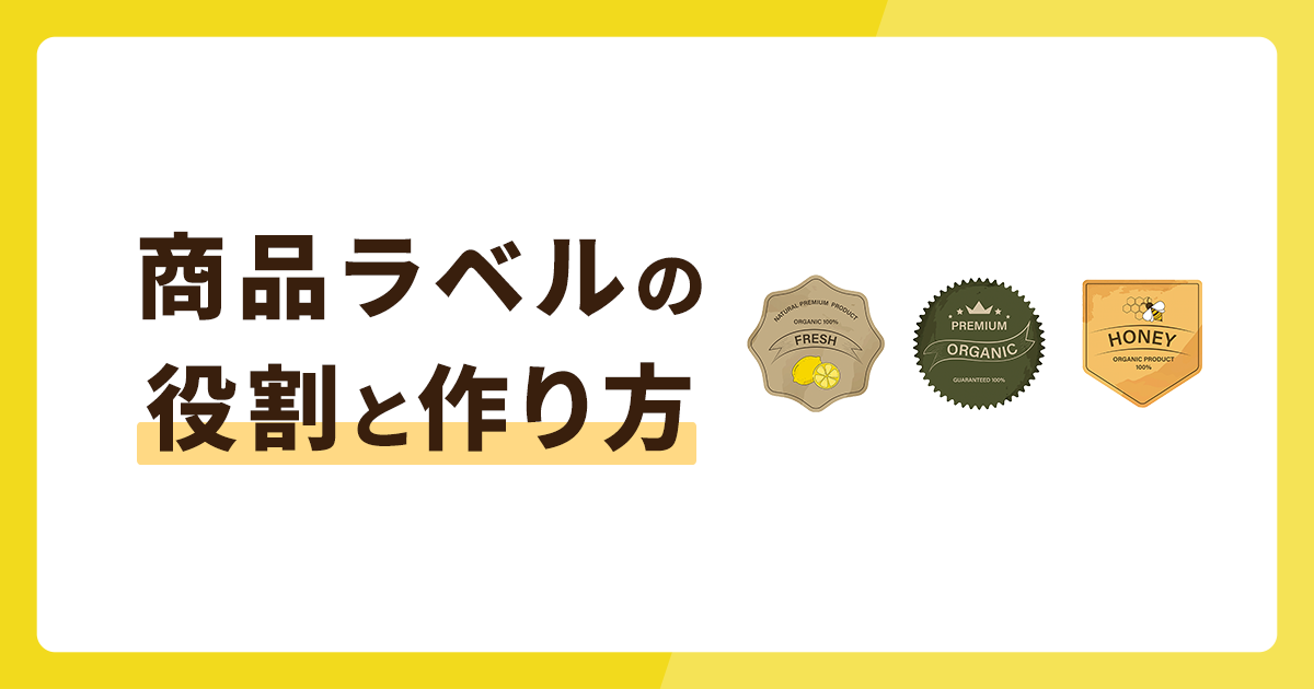 商品ラベルの重要な役割とは？作り方やポイントを解説