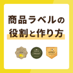 商品ラベルの重要な役割とは？作り方やポイントを解説