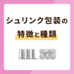 シュリンク包装とは？特徴や種類を徹底解説