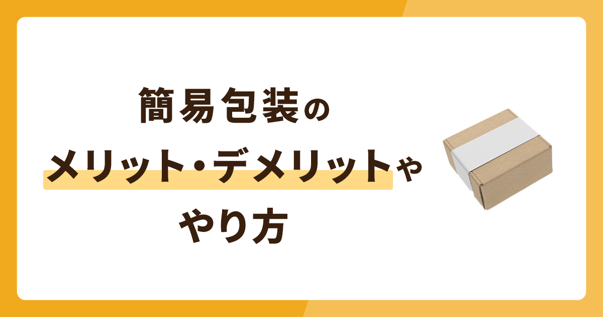簡易包装はどういうもの？メリット・デメリットややり方も解説