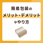 簡易包装はどういうもの？メリット・デメリットややり方も解説