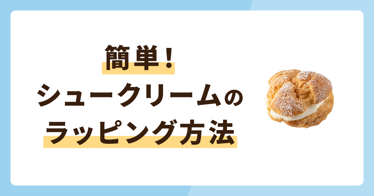 簡単！シュークリームのラッピング方法！