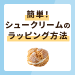 簡単！シュークリームのラッピング方法！