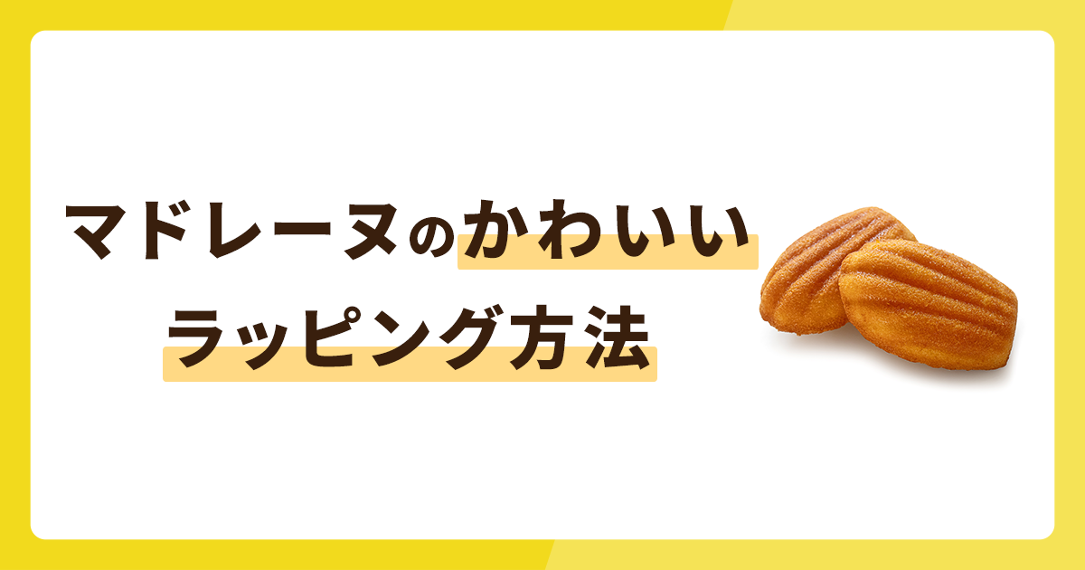 マドレーヌのかわいいラッピング方法を解説！