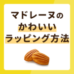 マドレーヌのかわいいラッピング方法を解説！