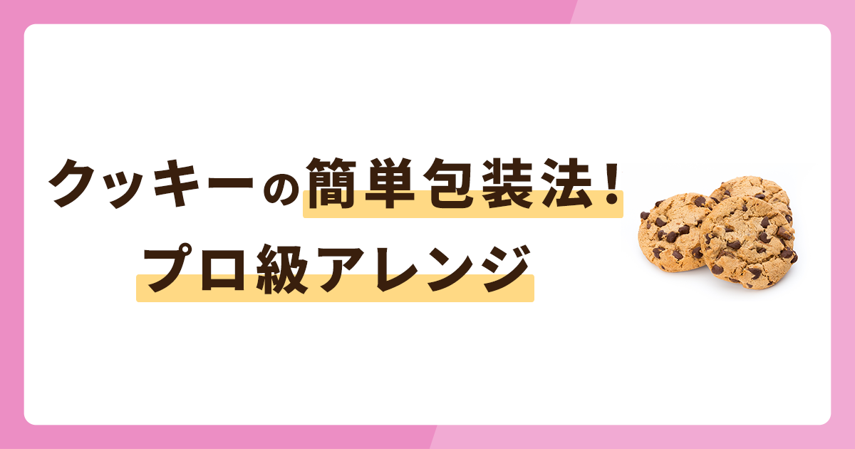 クッキーのおしゃれな包装方法！簡単な一工夫でプロ級アレンジ