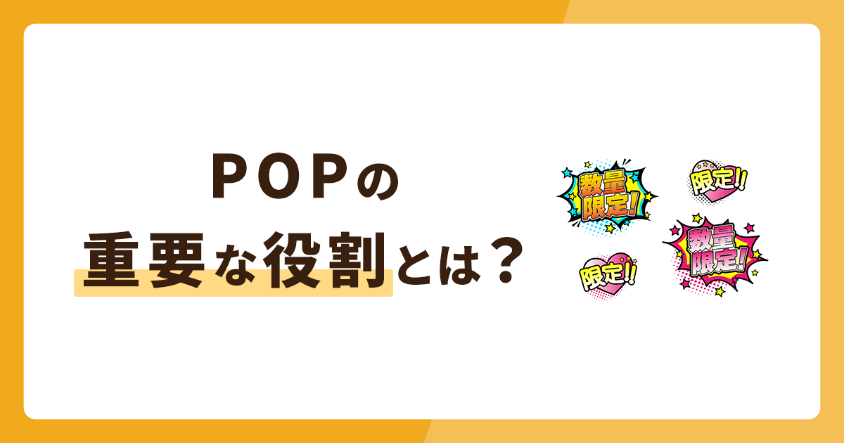 POPの重要な役割とは？