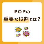 POPの重要な役割とは？