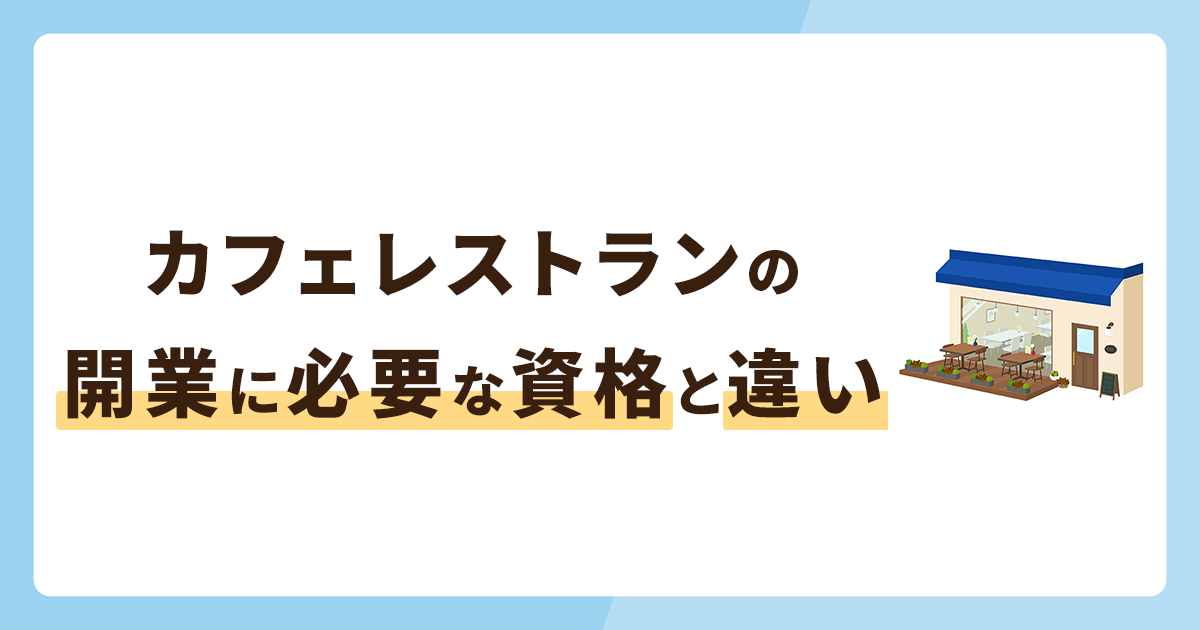 カフェレストランとは？違いや開業に必要な資格を解説