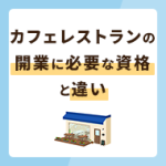 カフェレストランとは？違いや開業に必要な資格を解説