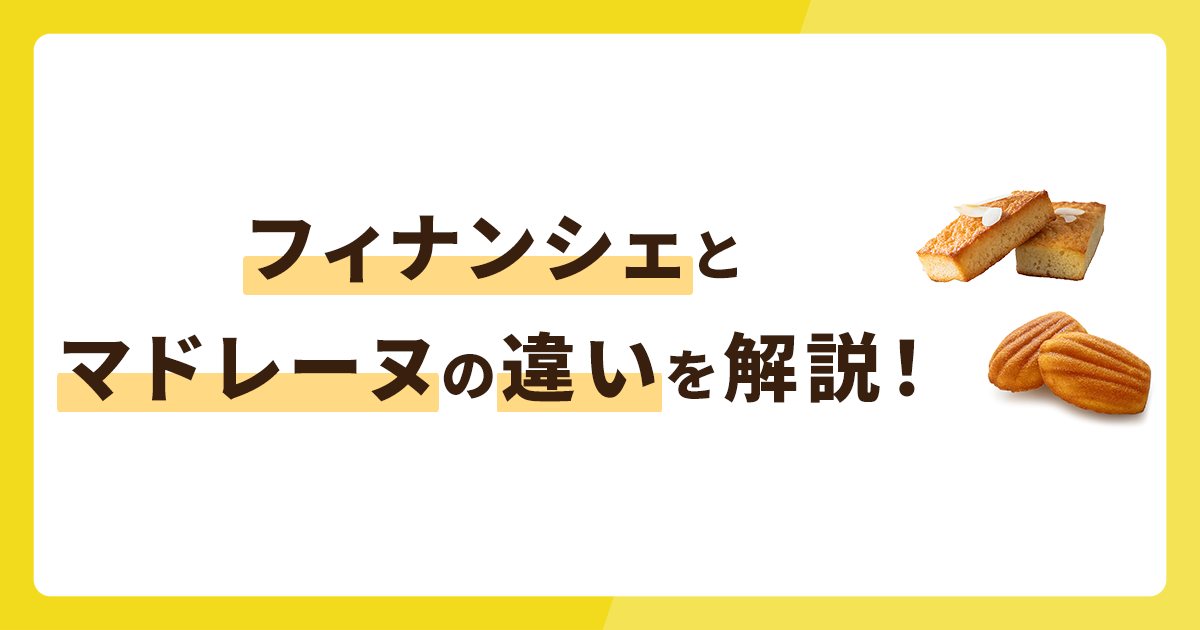フィナンシェとマドレーヌの違いを解説！カロリーやレシピの違いは？